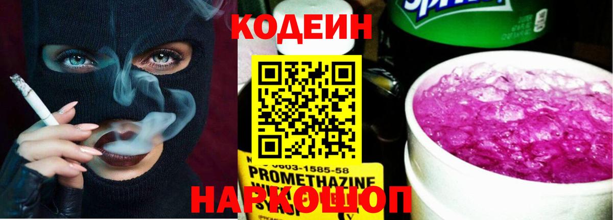 Кодеин Purple Drank  Вход с VPN  Codein напиток Lean (лин)  Спасск-Дальний 